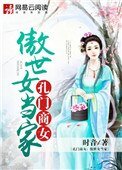 孔門商女:傲世女當家