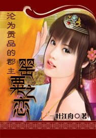 沦为贡品的郡主:罂粟之恋
