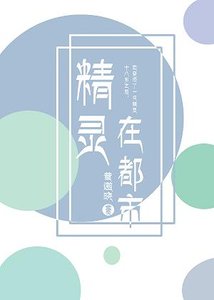 精灵在都市