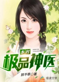 鄉村極品神醫