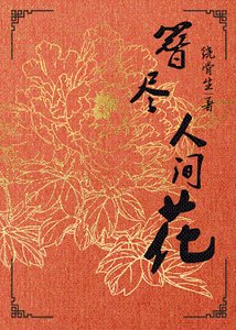 簪尽人间花