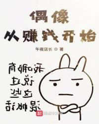 偶像從賺錢開始