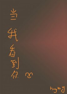 当我看到你