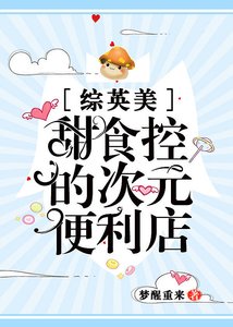 (综英美同人)甜食控的次元便利店