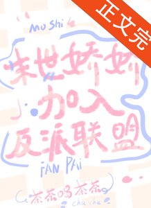 末世嬌嬌加入反派聯盟