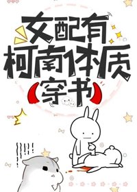 女配有柯南体质(穿书)