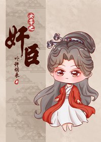 总有奸臣想搞朕(女尊)