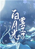 失寵白月光罷工了