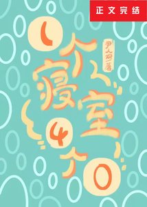 一个寝室4个0