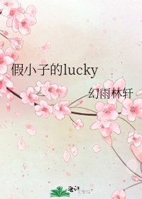 假小子的lucky