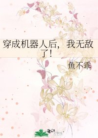 穿成機器人後,我無敵了!