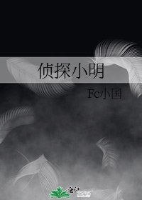 侦探小明