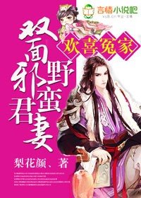 歡喜冤家,雙面邪君野蠻妻