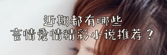 近期都有哪些言情愛情精彩小説推薦？