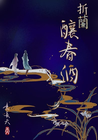 [网游]折兰酿春酒/疯子和食人花的奋斗史