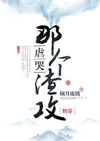 虐哭那个渣攻［快穿］