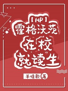 （HP同人）[HP]霍格沃茨在校就读生