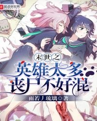 末世之英雄太多喪屍不好混