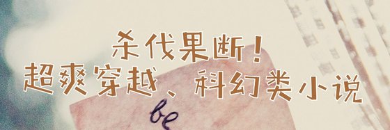 杀伐果断！超爽穿越、科幻类小说