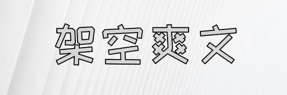 架空爽文&不錯的12篇好評作品