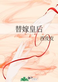 替嫁皇后