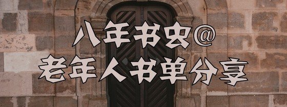 八年書蟲@老年人書單分享