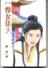 悍女休夫