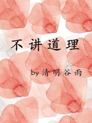 不講道理