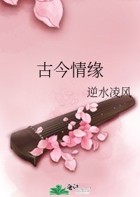 古今情緣