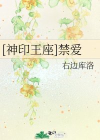 [神印王座]禁愛