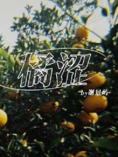 橘澀